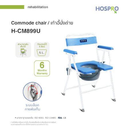 เก้าอี้นั่งถ่ายผู้สูงอายุ HOSPRO H-CM899U_1